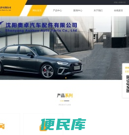 沈阳奥卓汽车配件有限公司