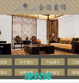 黑龙江省金图窗饰有限公司