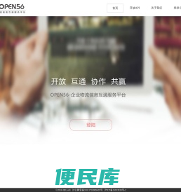 企业物流信息互通平台