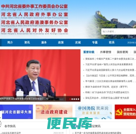 河北省人民政府外事办公室
