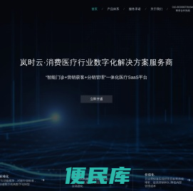 岚时云智能医疗SaaS平台