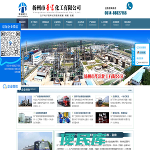 【扬州市华富化工有限公司】