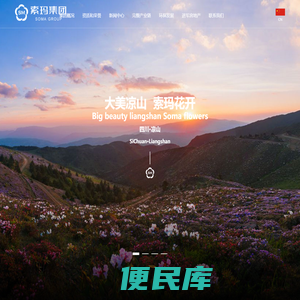 凉山索玛集团致力于于发掘资源价值，追求人与自然的和谐发展【官方网站】