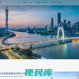 广州珠江发展集团股份有限公司官网