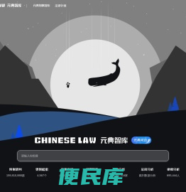 元典智库：智能开放的法律搜索引擎