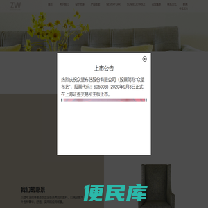 众望布艺股份有限公司