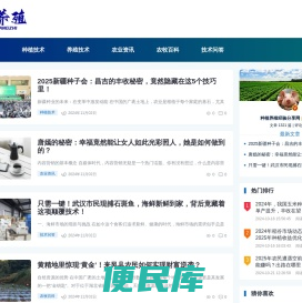 种植养殖经验分享网