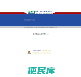 拓勤工业（上海）有限公司