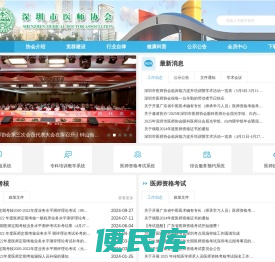 深圳医师协会