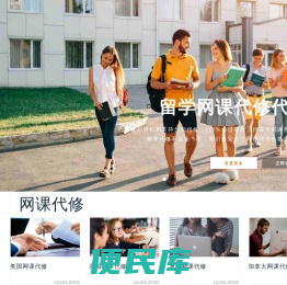 留学网课代修代上机构