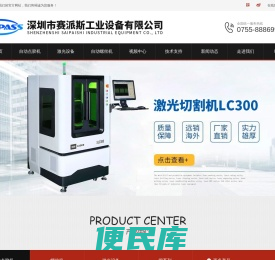 AB自动点胶机,热熔胶喷胶机,CCD视觉打胶机,激光切割机,在线激光镭雕机,自动焊锡机,点胶阀,深圳赛派斯自动化厂家