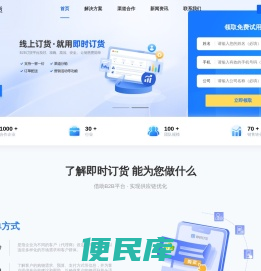 即时订货是一款手机下单订货系统，支持一客一价、渠道分销、仓库配送、营销等功能