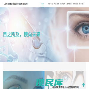 上海目镜生物医药科技有限公司