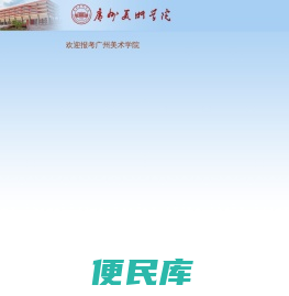 广州美术学院校考报名系统