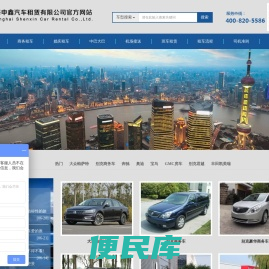 上海申鑫汽车租赁有限公司/上海汽车租赁/上海租车/上海婚车租赁/上海班车租赁/租车热线：021