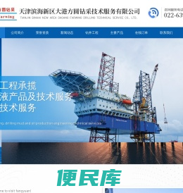天津滨海新区大港方圆钻采技术服务有限公司