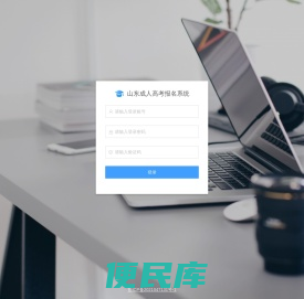 山东成人高考报名系统