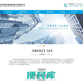 广州市思迪克重防腐涂料工程有限公司,重防腐涂料，防水防腐工程、混凝土防腐工程、钢结构防腐、污水防腐工程、酸洗钝化防腐、海水防腐工程、重防腐工程、耐酸防腐涂料、耐碱防腐涂料