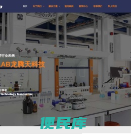 LTTLAB龙腾天科技