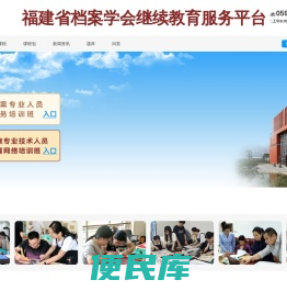 福建省档案学会继续教育服务平台