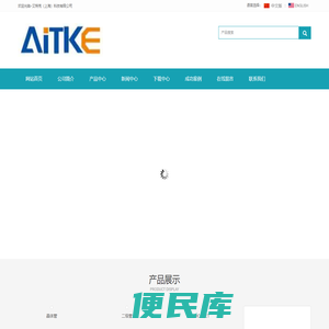 艾特克（上海）科技有限公司