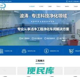 杭州波涛净化设备工程有限公司|波涛净化设备工程|无尘净化工程|GMP车间净化工程|生物制药洁净车间|食品净化厂房|