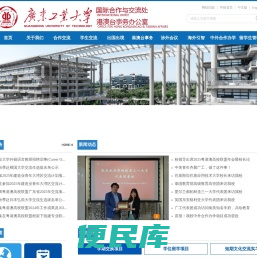 广东工业大学国际合作与交流处