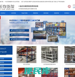 (福州,厦门,泉州）货架厂家,仓储货架,仓库货架阁楼货架,家具货架,电商货架,托盘式货架,重型货架