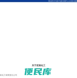 河北宏港化工有限责任公司
