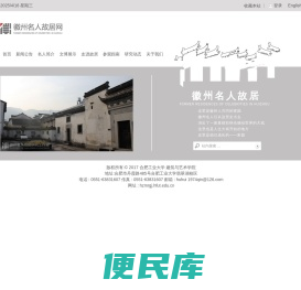 徽州名人故居网