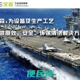 艾森工业清洗