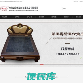 沈阳康美黑绿玉健康用品有限公司