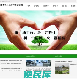 广州市杰人环保科技有限公司