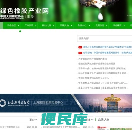 绿色橡胶产业网