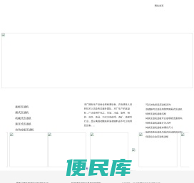 压滤机,铸铁压滤机,不锈钢压滤机,铝合金压滤机,板框式压滤机,厢式压滤机