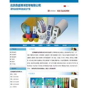 北京鼎盛博洋胶带有限公司