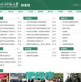 四川师范大学档案馆