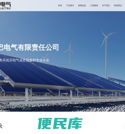 四川秦巴电气有限责任公司