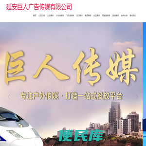 延安巨人广告传媒有限公司