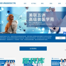 美联五洲高级兽医学苑