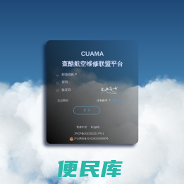 欢迎登录查酷航空维修联盟平台