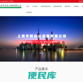 上海亨和办公设备有限公司,复印机打印机出租,租赁