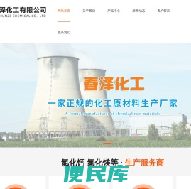 潍坊春泽化工有限公司
