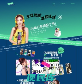 闪小摊shinningnew手机3C数码周边品牌