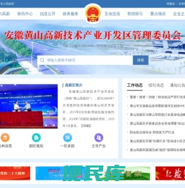 安徽黄山高新技术产业开发区管理委员会
