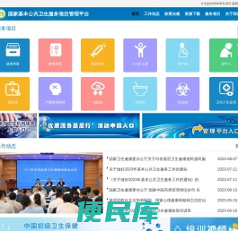 国家基本公共卫生服务项目管理信息平台