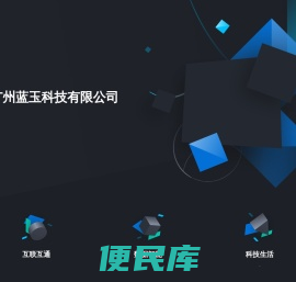 广州蓝玉科技有限公司