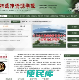 植物遗传资源学报