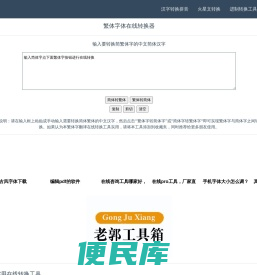 简体字繁体字体在线转换