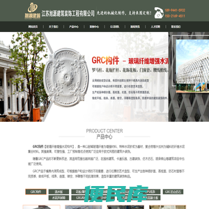 GRC水泥构件、GRC线条、GRC厂家、GRC复合墙板、清水板、玻璃钢雕塑、EPS线条、江苏旭源建筑装饰